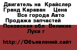 Двигатель на “Крайслер Гранд Караван“ › Цена ­ 100 - Все города Авто » Продажа запчастей   . Псковская обл.,Великие Луки г.